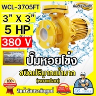 MITSUBISHI ปั๊มน้ำหอยโข่ง ปั๊มน้ำไฟฟ้า 3" x 3" x 5HP 380V รุ่น WCL-3705FT 3นิ้ว 5แรงม้า หน้าแปลน มิตซูบิชิ SUPER PUMP ปั๊มหอยโข่ง ปั๊มแรงดันสูง **ส่งเร็ว ของแท้**