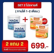 Hada คอลลาเจน2+วิตามินซี2