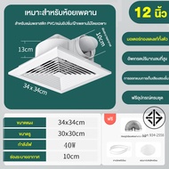 พัดลมดูดอากาศติดเพดาน 220V แบบฝังฝ้าเพดาน พัดลมระบายอากาศ ห้องน้ำ เงียบ 8นิ้ว 10นิ้ว 12นิ้ว พัดลมดูด