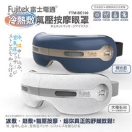 Fujitek 富士電通 冷熱敷氣壓按摩眼罩 FTM-BE100 (冰敷熱敷/氣壓按摩/音樂播放)