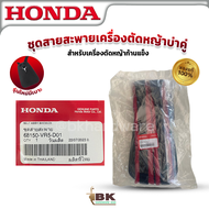 HONDA แท้ 100% สายสะพายเครื่องตัดหญ้าบ่าคู่ รุ่นใหม่ มีเบาะ สำหรับเครื่องตัดหญ้าก้านแข็ง #68150-VR5-
