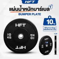 แผ่นน้ำหนัก 10 kg 1Pc Bumper Plate HFT PowerLifting แผ่นน้ำหนักโอลิมปิค แผ่นน้ำหนักบาร์เบล เนื้อยางค