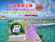 CMHK🔥2025新卡🔥📬限時包平郵📬環球34國15天無限上網 12GB亞洲及中東多國同時使用 關島/馬爾代夫/亞美尼亞/阿塞拜彊/約旦/土耳其/阿聯酋/沙地阿拉伯/蒙古/汶萊/孟加拉/哈薩克/尼泊爾
