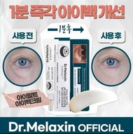 韓國 Dr. Melaxin眼袋隱形霜 10ml