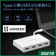 綠聯 - UGREEN - 30278 Type-C 3.0 高速 USB 4-Port Hub