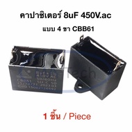8uf 450v คาปามอเตอร์พัดลม 8uf450v Capacitor แบบ 2 ขา คาปามอเตอร์แอร์ 8uf/450V ตัวเก็บประจุไฟฟ้า CBB6