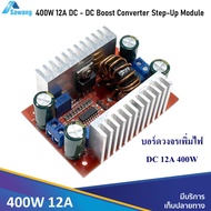 400W 12A  สเต็ปอัพ บูสคอนเวอร์เตอร์ บอร์ดวงจร เพิ่มไฟ DC - DC Boost Converter Step Up Power Supply M