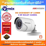Hikvision , DS-2CE16D0T-IF (2.8mm) กล้องวงจรปิด , HD 1080p IR Bullet Camera , รับสมัครตัวแทนจำหน่าย , Vnix Group
