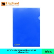 Elephant  ตราช้าง แฟ้มซองพลาสติก 405 A4 12 เล่ม/แพ็ค มี 9 สี แฟ้มใส แฟ้มซอง แฟ้มสี แฟ้มพลาสติก ซองใส