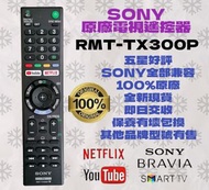 原廠Sony電視遙控器 RMT-TX300P 全部電視型號適用 Original Remote Control for all Sony TV