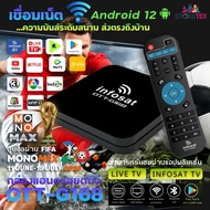 INFOSAT G168 (Android 12) กล่องทีวีอินเตอร์เน็ต (Infosat TV Mono Max Netflix Ais Play)