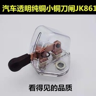 JK861 Transparent Main Gate Knife Main Switch Power-off Battery Power Supply Truck Car Gate Knife Ag