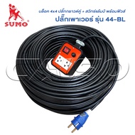 SUMO ปลั๊กพ่วง 2 ที่ พร้อม สวิทซ์แล้มป์ และ ฟิวส์ รุ่น 44-BL ยกม้วน 100 เมตร ตัวผู้พาวเวอร์ 2 ขา