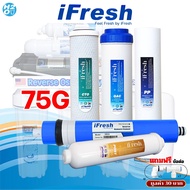 iFresh ชุดไส้กรองน้ำ เครื่องกรองน้ำระบบ RO 75 GPD 5ขั้นตอน (ครบชุด) กรองน้ำระบบRO ใช้ได้กับเครื่องกร