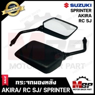 กระจกมองหลัง/ กระจกส่องหลัง สำหรับ SUZUKI AKIRA/ RU110 /RC SJ/ SPRINTER - ซูซูกิ อากิร่า/ สปรินเตอร์ **รับประกันสินค้า** สินค้าคุณภาพสูง 100%