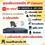 ชุดกล้องวงจรปิด Hi-View IP Camera กล้องวงจรปิด รุ่น HP-30B30PEL-M เครื่องบันทึก NVR ระบบIP รุ่น HPC-8916 สำหรับ กล้อง 16ตัว รับประกัน2ปี