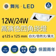 〖舞光〗12W 24W 高演色四角崁燈 LED-25129W LED-25128W 崁燈 (保固兩年)【實體門市】鋐欣