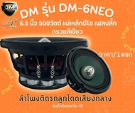 DM รุ่น DM-6NEO เฟสปลั๊ก กรวยสีเขียว(ราคา/1ดอก) ลำโพงเสียงกลางขอบหยักโครงดำ 6.5 นิ้ว 500วัตต์ แม่เหล