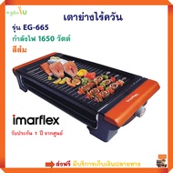 เตาย่างบาร์บีคิว เตาย่างไร้ควัน IMARFLEX รุ่น EG-665 กำลังไฟ 1650 วัตต์ สีส้ม เตาปิ้งย่างไฟฟ้า เตาย่