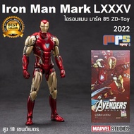 โมเดล ไอรอนแมน มาร์ค85 เวอร์ชั่น 2022 งานแซดดีทอย Model Iron Man Mark 85 ZD-Toy New!2022 Marvel สูง 18ซม.ลิขสิทธิ์แท้