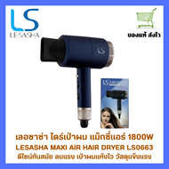 เลอซาช่าไดร์เป่าผม LESASHA MAXI AIR HAIR DRYER 1800W LS0663 ดีไซน์ทันสมัย ลมแรงเป่าผมแห้งไว