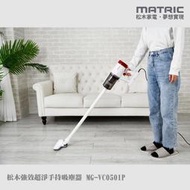 ☆品味家電館☆【MATRIC 松木】強效超淨手持吸塵器 MG-VC0501P