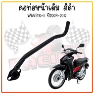 คอท่อเดิม WAVE110-I NEW 2009-2012 คองอ คอท่อเวฟ110ไอรุ่นเก่า คอท่อไอเสีย ท่อหน้า งานหนาชุปดำ ตรงรุ่น
