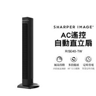 美國 SHARPER IMAGE AC遙控自動直立扇 RISE40-TW 循環扇 風扇 電風扇 電扇 塔扇