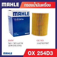 OX 254D3 Mahle กรองน้ำมันเครื่องรถยุโรปสำหรับ BMW MINI รุ่น S65 / M3 4.0 V8 (E90 E92 E93) รหัสอ้างอ