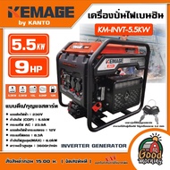 KEMAGE by KANTO 🚚 เครื่องปั่นไฟ รุ่น KM-INVT-5.5KW 5.5kW 9HP กุญแจสตาร์ท + มือดึง 230V 23.9A ปั่นไฟ Inverter Generator