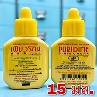 PURIDINE เพียวริดีน 15 ml (Povidone-iodine ยาใส่แผลโพวิโดน-ไอโอดีน 15 มล.) สูตรBETADINE เบตาดีน leopovidone ศิริบัญชา siribuncha ปฐมพยาบาล