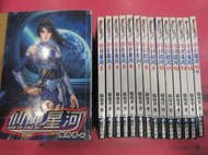 (熊) 武俠 仙御星河 1-15完 隱為者 小說頻道 出租二手書 現貨 無釘無章 K120