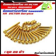 น็อตแคร้งเครื่อง Kawasaki KR 150 KR VICTOR ใส่ Serpico ได้ซ้าย-ขวา//อุปกรณ์แต่งรถ