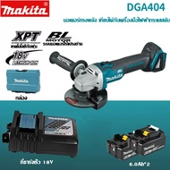 【รับประกันของแท้】Makita เครื่องบดมุมแบบชาร์จไฟได้ DGA404 brushless พลังสูง ปรับความเร็ว มัลติฟังก์ชั