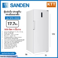 SANDEN ตู้แช่แข็ง ประตูทึบ ทรงตั้ง ขนาด 17.7 คิว 500 ลิตร รุ่น SFN-0500
