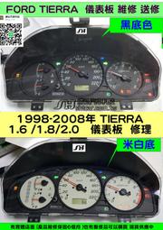 FORD TIERRA 儀表板維修 1998-2006 儀表維修 指針亂動 車速表 轉速表 水溫表 汽油表 里程液晶 修