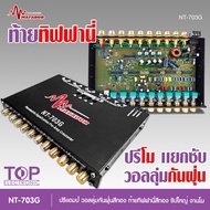 TOP Matador ปรี7แบน โม รุ่น 703G ปุ่มกันฝุ่น ท้ายทิพฟานี่แน่นๆ ใส้เกรดอะไหล่A เบสหนักแน่น ใส้เกรดอะไ