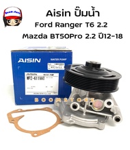 Aisin ปั๊มน้ำ Mazda BT50Pro 2.2 ปี12-18 Ford Ranger T6 2.2 รหัสสินค้า  WPZ-611V
