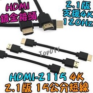 15公分 短線【阿財電料】HDMI-2115 螢幕線 扁平線 4K 機上盒 2.1版 VI HDMI訊號線 公對公