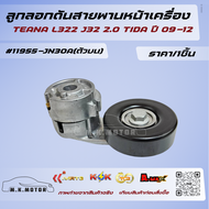 ลูกลอกดันสายพานหน้าเครื่อง TEANA L322 J32 2.0 TIDA ปี 09-12 #11955-JD21A(ตัวล่าง)#11955-JN30A(ตัวบน)