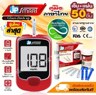 เครื่องตรวจวัดระดับน้ำตาลในเลือด JP Smart Gluco-check up อุปกรณ์ครบชุดพร้อมใช้งาน มีรับประกันเครื่