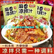 免運~9麻香涼拌菜汁 專用調味料 家用萬能醬汁 拌素黃瓜木耳 麻香撈汁 家常料理 調理包涼拌