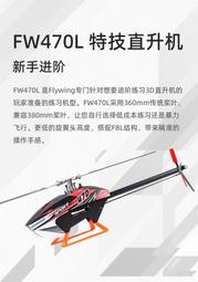 【翔鴻一號店】FlYWING 飛翼 FW470L 六通道 3D特技航模遥控器直升机 Rotorflight 套裝版