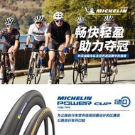 米其林自行車輪胎 700X25C POWER CUP 公路車外胎 黑/黃邊開口胎