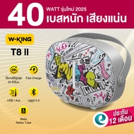 [ประกันศูนย์ไทย 1ปี] W-King T8II ลำโพงบลูทูธ ลำโพงเบสหนัก ลำโพงพกพา มีไมค์ในตัว Bluetooth5.4 แบต12ชม