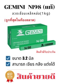 ลวดเชื่อมเหล็กหล่อ GEMINI Ni98 3.2 (แท้)