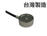 (台灣製造)微型荷重元/傳感器/LOAD CELL_115