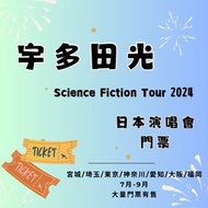 宇多田光 utada hikaru 日本公演 演唱會 代購 代拍 門票 入場券
