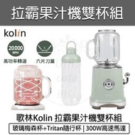 【快速出貨】KOLIN歌林 拉霸隨行杯果汁機雙杯組 KJE-SD3004 果汁機 榨汁機 冰沙果汁機 調理機