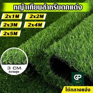 [แบ่งตัด]หญ้าเทียมภายนอก 3 CM กว้าง2M ยาว1M-5M หญ้าสูง 3.0cm หญ้าเทียมเกรดเอ สำหรับตกแต่งสวน ตกแต่งบ